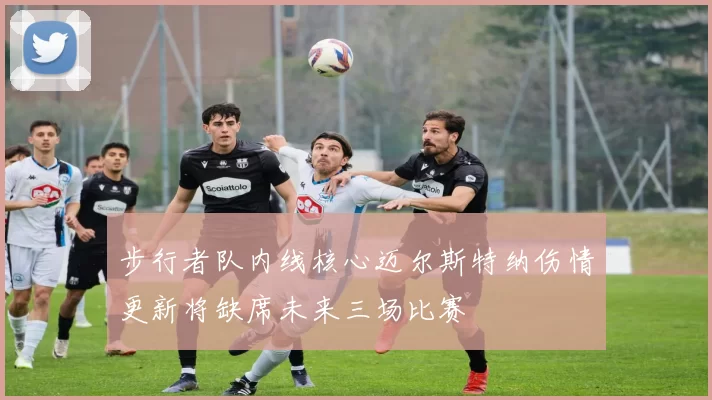 步行者队内线核心迈尔斯特纳伤情更新将缺席未来三场比赛
