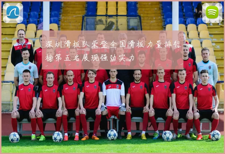 深圳滑板队荣登全国滑板力量排行榜第五名展现强劲实力