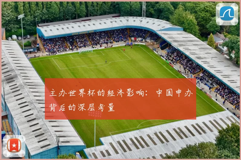 主办世界杯的经济影响：中国申办背后的深层考量