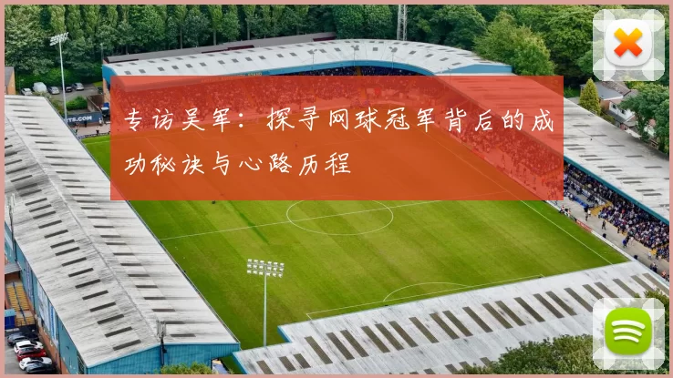 专访吴军：探寻网球冠军背后的成功秘诀与心路历程