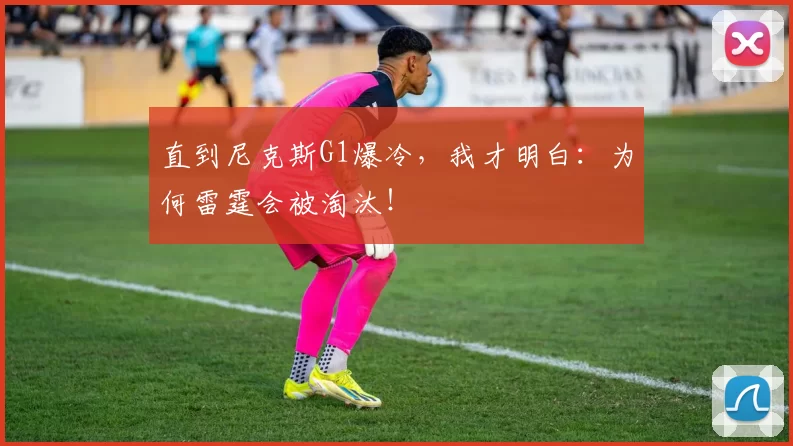 直到尼克斯G1爆冷,我才明白:为何雷霆会被淘汰!