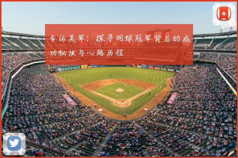 专访吴军：探寻网球冠军背后的成功秘诀与心路历程