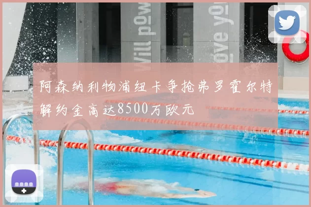 阿森纳利物浦纽卡争抢弗罗霍尔特解约金高达8500万欧元