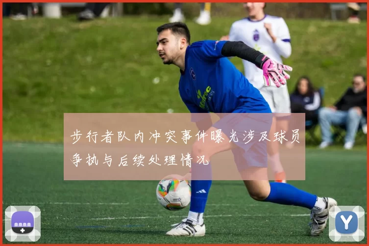步行者队内冲突事件曝光涉及球员争执与后续处理情况