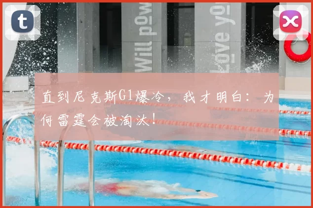 直到尼克斯G1爆冷,我才明白:为何雷霆会被淘汰!
