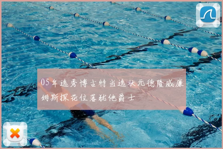 05年选秀博古特当选状元德隆威廉姆斯探花位落犹他爵士
