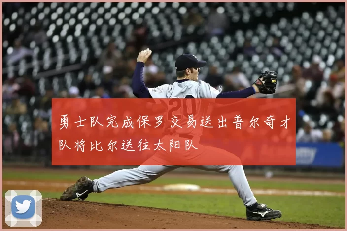 勇士队完成保罗交易送出普尔奇才队将比尔送往太阳队
