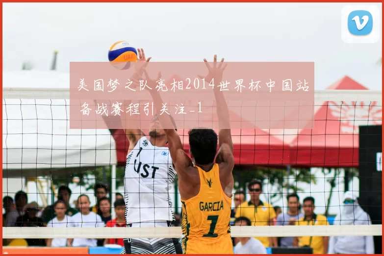 美国梦之队亮相2014世界杯中国站 备战赛程引关注_1