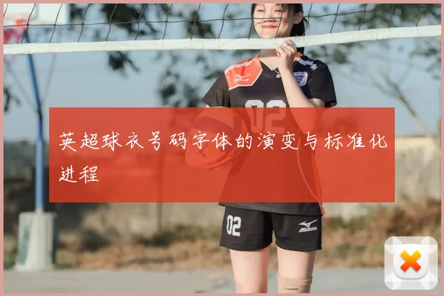 英超球衣号码字体的演变与标准化进程