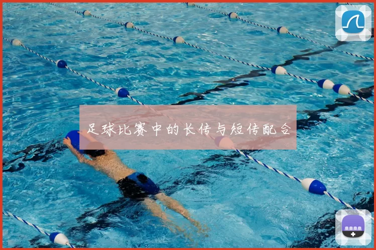足球比赛中的长传与短传配合