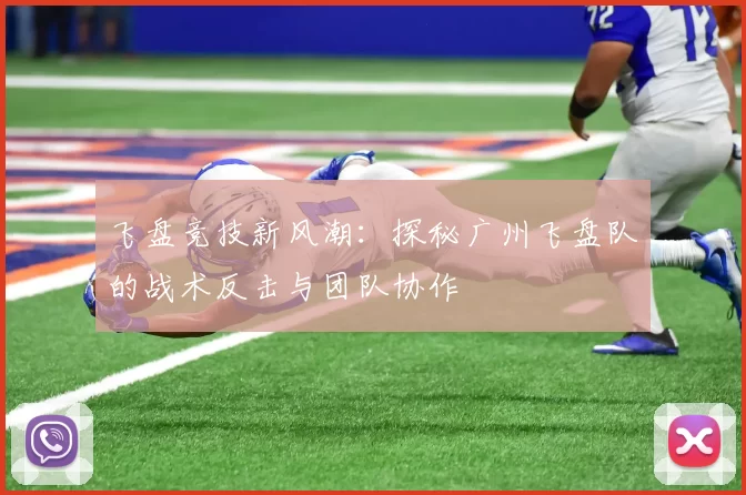 飞盘竞技新风潮:探秘广州飞盘队的战术反击与团队协作