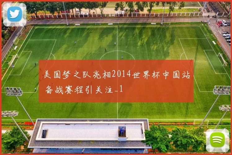 美国梦之队亮相2014世界杯中国站 备战赛程引关注_1