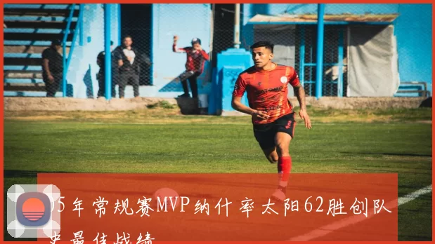 05年常规赛MVP纳什率太阳62胜创队史最佳战绩