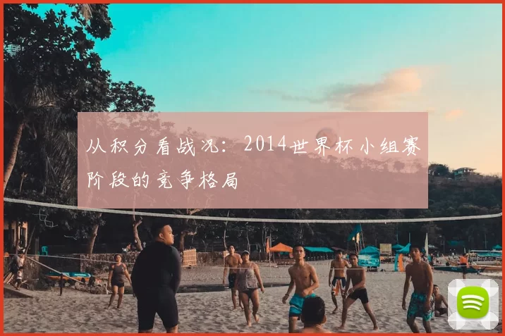 从积分看战况：2014世界杯小组赛阶段的竞争格局