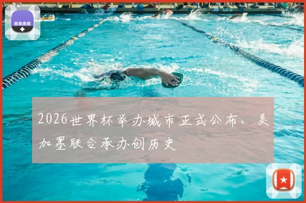2026世界杯举办城市正式公布，美加墨联合承办创历史