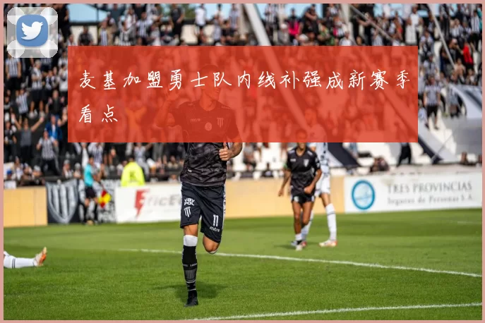 麦基加盟勇士队内线补强成新赛季看点