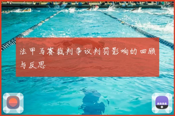 法甲马赛裁判争议判罚影响的回顾与反思