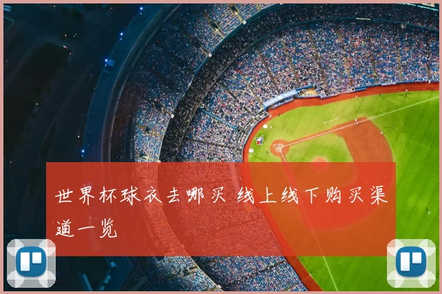 世界杯球衣去哪买 线上线下购买渠道一览