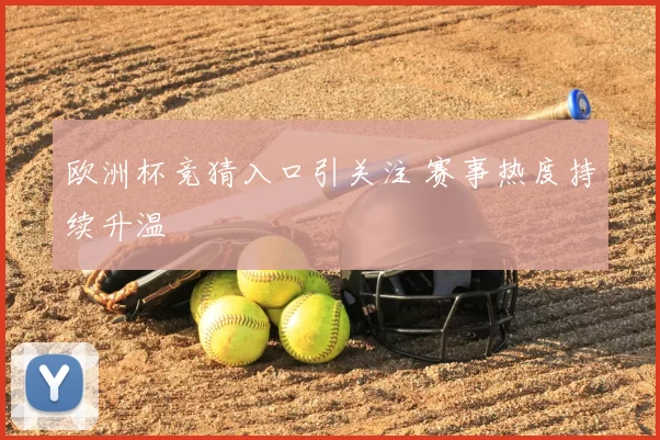 欧洲杯竞猜入口引关注 赛事热度持续升温
