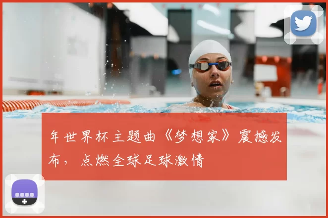 年世界杯主题曲《梦想家》震撼发布，点燃全球足球激情