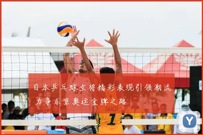 日本乒乓球女将精彩表现引领潮流 力争东京奥运金牌之路
