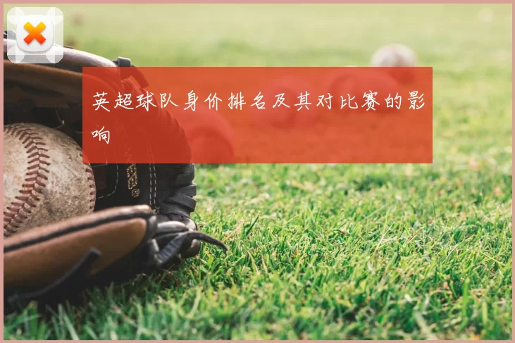 英超球队身价排名及其对比赛的影响
