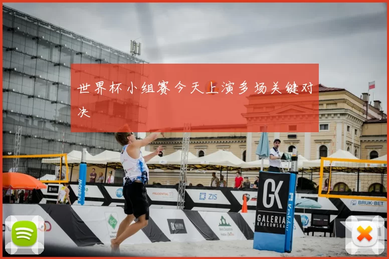 世界杯小组赛今天上演多场关键对决