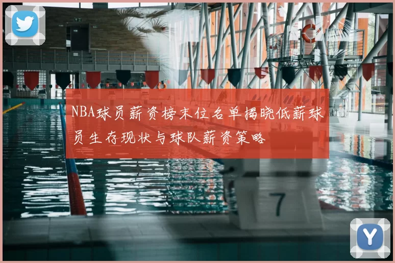 NBA球员薪资榜末位名单揭晓低薪球员生存现状与球队薪资策略
